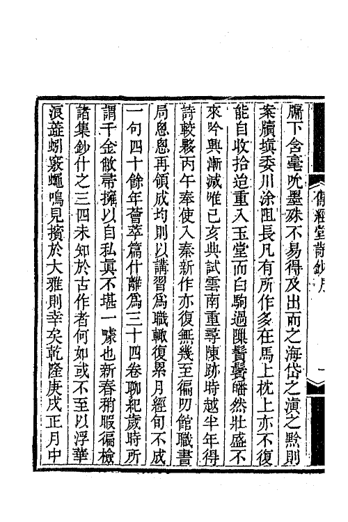 64390-传经堂诗钞一 (清)韦谦恒撰.pdf_第3页