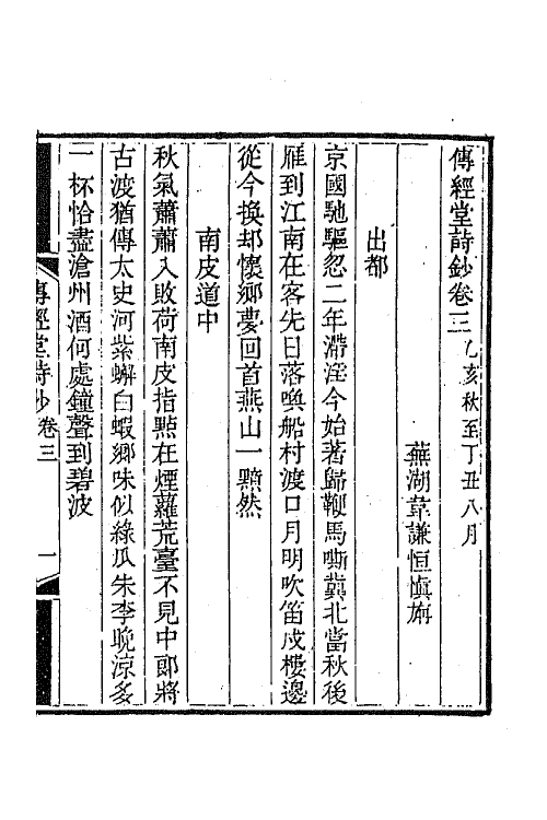 64391-传经堂诗钞二 (清)韦谦恒撰.pdf_第2页