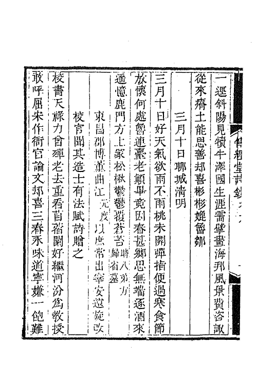 64392-传经堂诗钞三 (清)韦谦恒撰.pdf_第3页