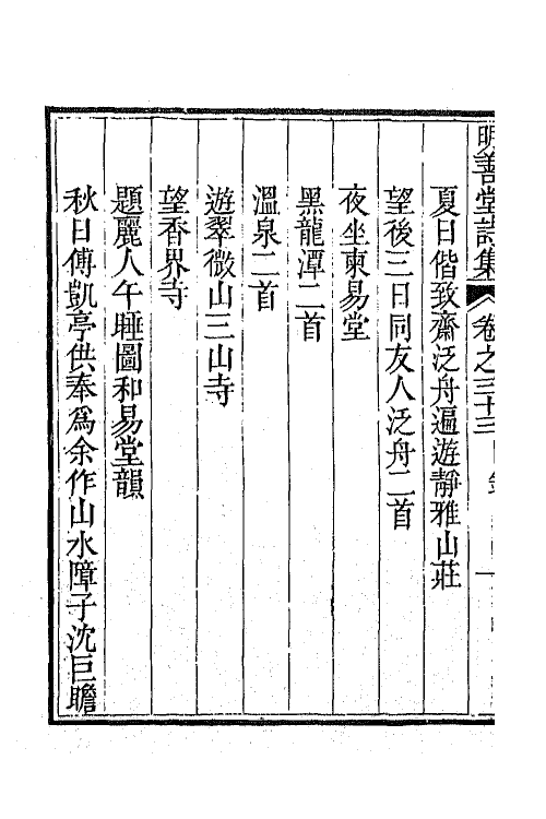 64397-明善堂诗集十 (清)弘晓撰.pdf_第3页