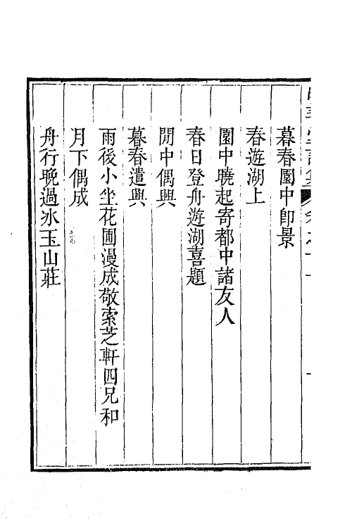 64399-明善堂诗集五 (清)弘晓撰.pdf_第3页