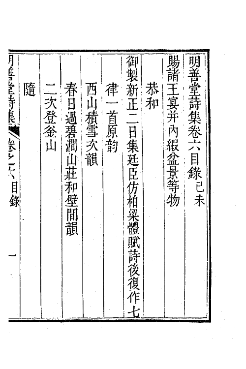 64401-明善堂诗集三 (清)弘晓撰.pdf_第2页