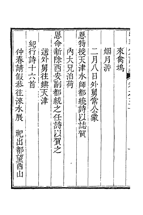 64403-明善堂诗集九 (清)弘晓撰.pdf_第3页