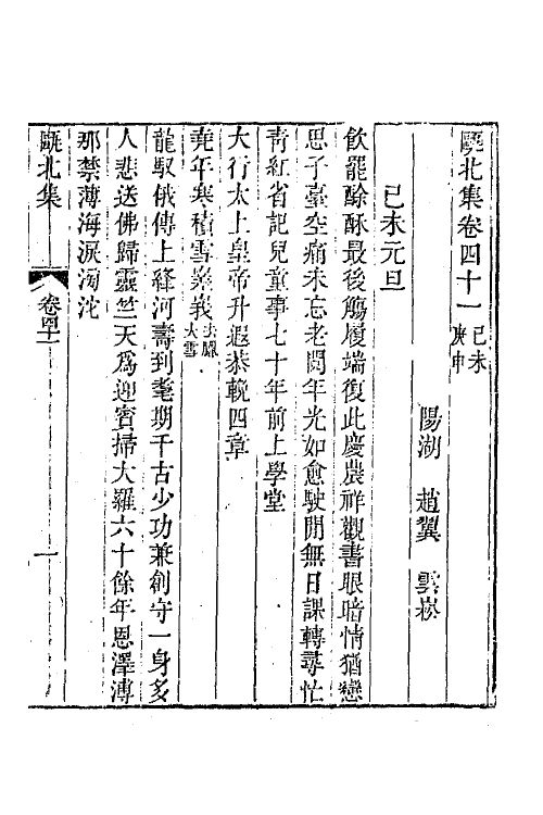 64416-瓯北集十六 (清)赵翼撰.pdf_第2页