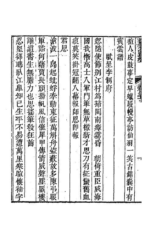 64419-瓯北集十二 (清)赵翼撰.pdf_第3页