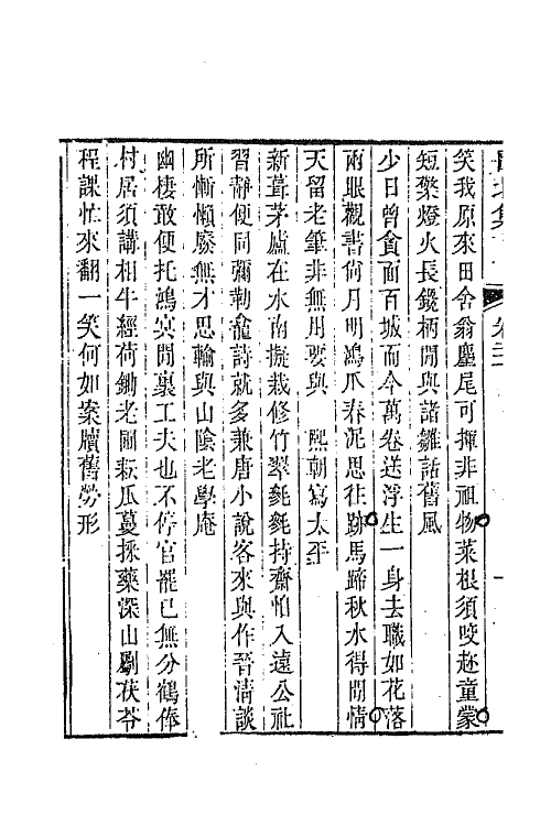 64422-瓯北集八 (清)赵翼撰.pdf_第3页