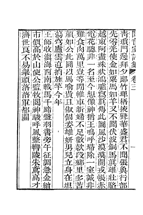 64434-闻音室诗集二 (清)王嘉曾撰.pdf_第3页