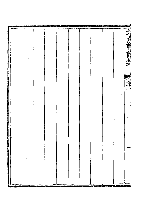 64435-培荫轩诗集一 (清)胡季堂撰.pdf_第3页