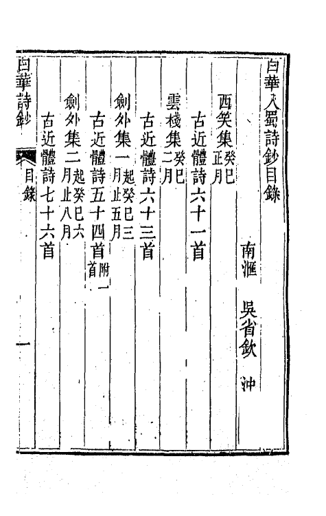 64440-白华诗钞一 (清)吴省钦撰.pdf_第2页