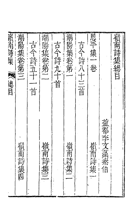 64455-岭南诗集一 (清)李文藻撰.pdf_第2页