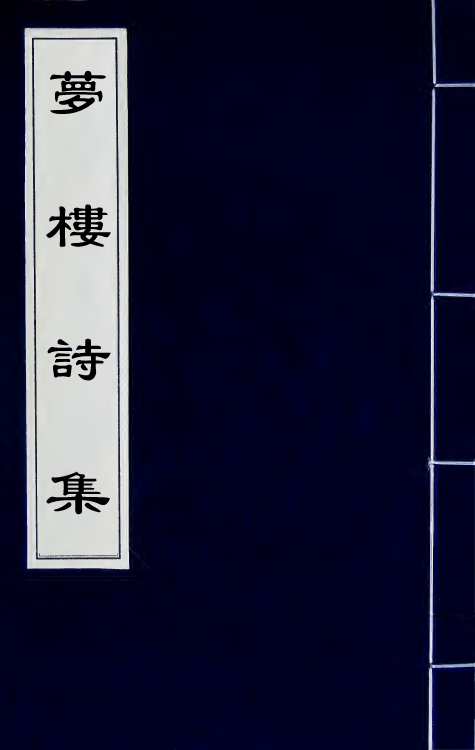 64460-梦楼诗集一 (清)王文治撰.pdf_第1页