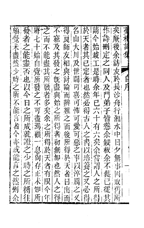 64460-梦楼诗集一 (清)王文治撰.pdf_第3页