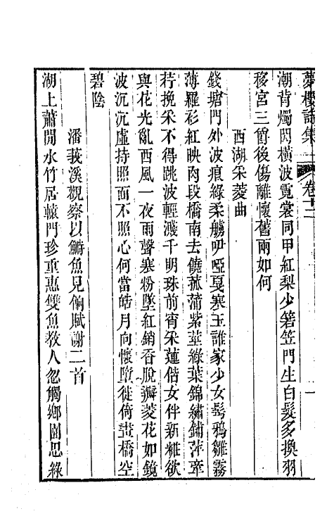 64464-梦楼诗集五 (清)王文治撰.pdf_第3页