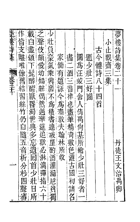 64465-梦楼诗集八 (清)王文治撰.pdf_第2页