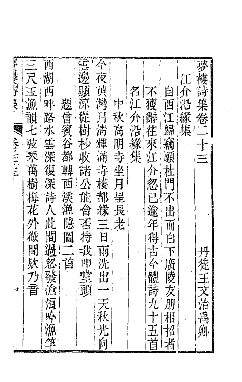 64468-梦楼诗集九 (清)王文治撰.pdf_第2页