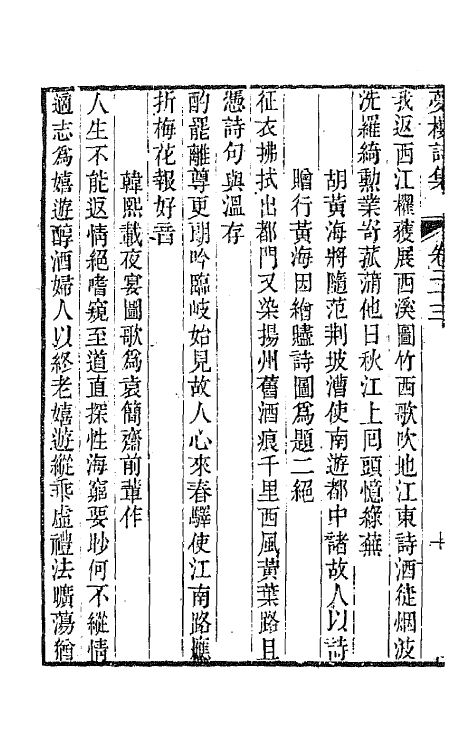 64468-梦楼诗集九 (清)王文治撰.pdf_第3页