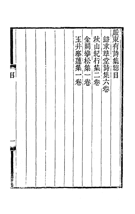 64469-严东有诗集一 (清)严长明撰.pdf_第2页