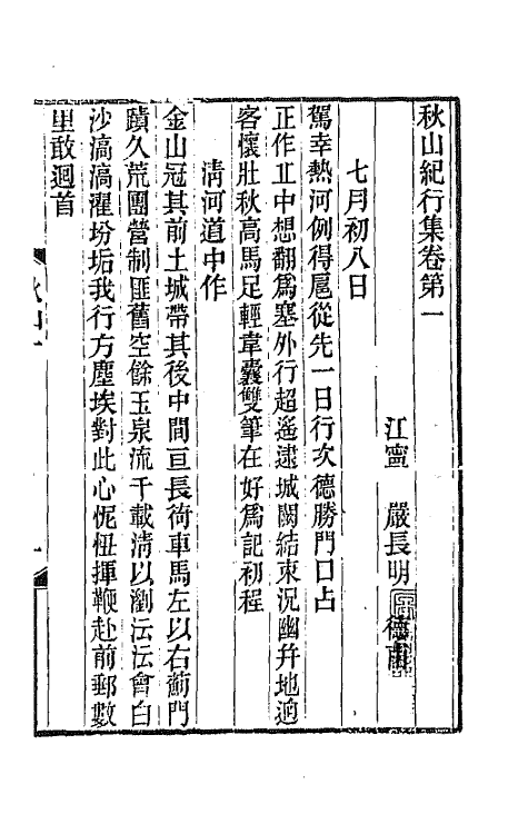 64471-严东有诗集三 (清)严长明撰.pdf_第2页