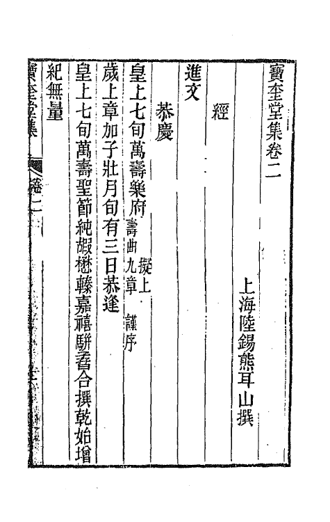 64476-宝奎堂集二 (清)陆锡熊撰.pdf_第2页