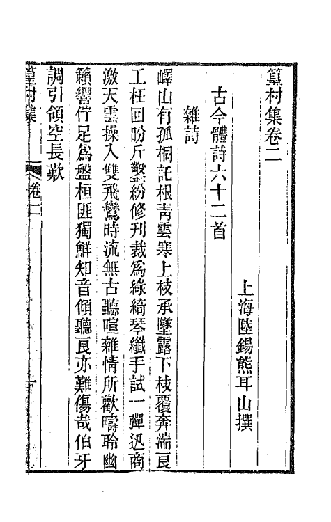 64478-宝奎堂集八 (清)陆锡熊撰.pdf_第2页