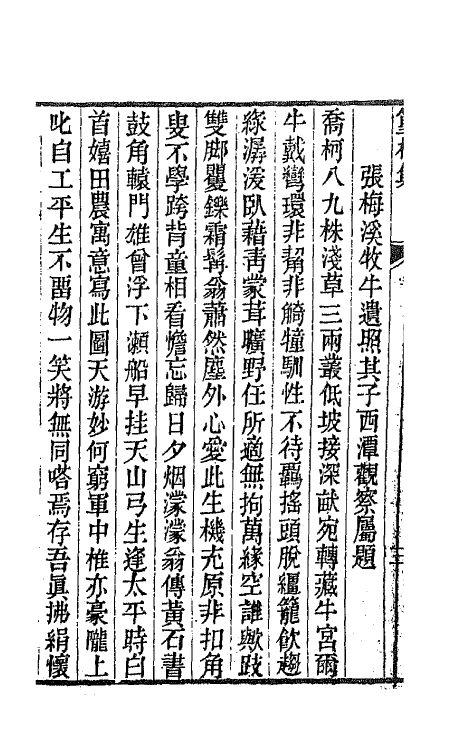 64479-宝奎堂集十一 (清)陆锡熊撰.pdf_第3页