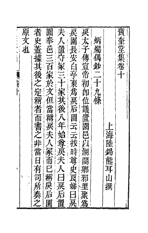 64481-宝奎堂集六 (清)陆锡熊撰.pdf_第2页