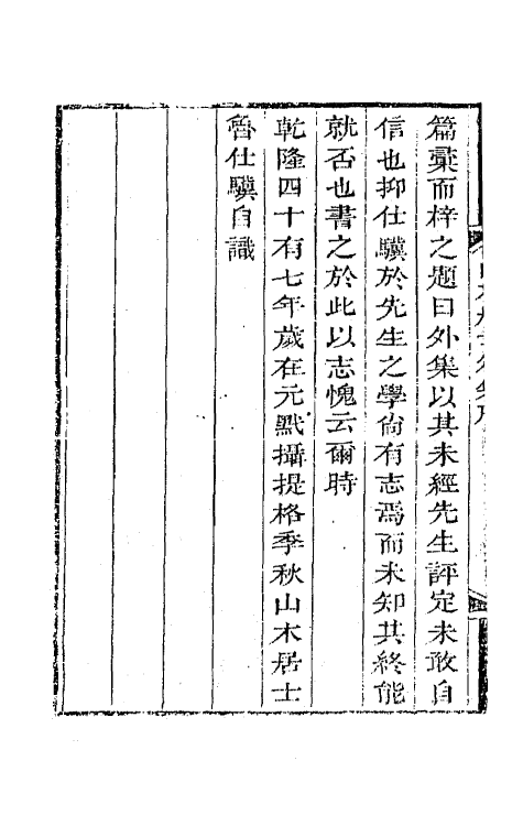 64501-山木居士外集一 (清)鲁九皋撰.pdf_第3页