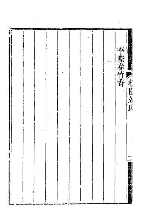 64505-惜抱轩文集一 (清)姚鼐撰.pdf_第3页