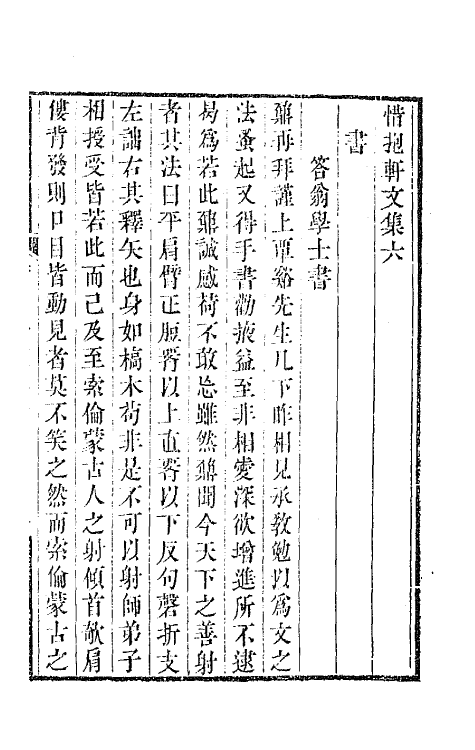 64512-惜抱轩文集三 (清)姚鼐撰.pdf_第2页