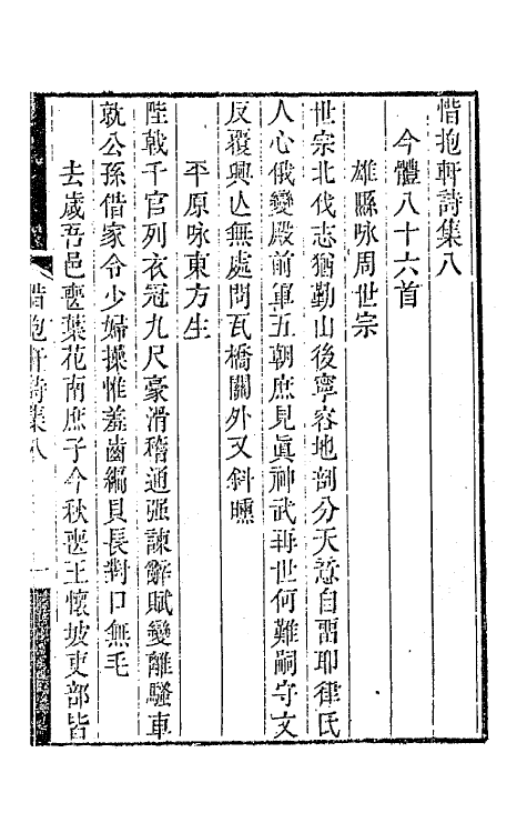 64518-惜抱轩诗集四 (清)姚鼐撰.pdf_第2页