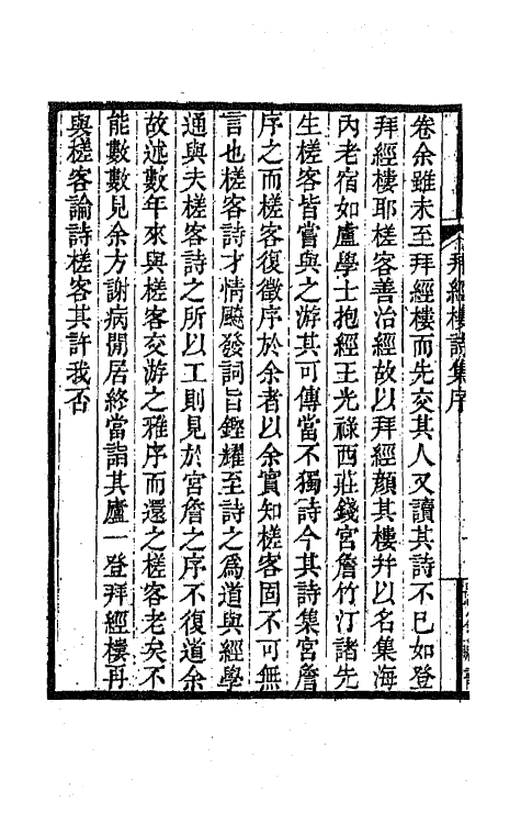 64519-拜经楼诗集一 不著撰者.pdf_第3页