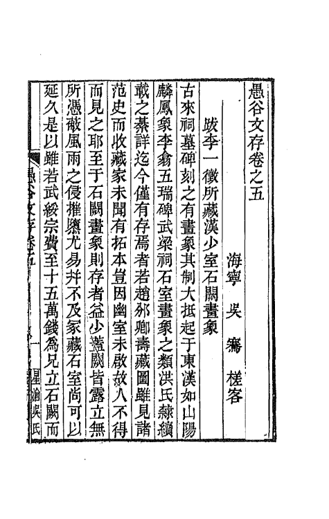 64527-愚谷文存三 (清)吴骞撰.pdf_第2页