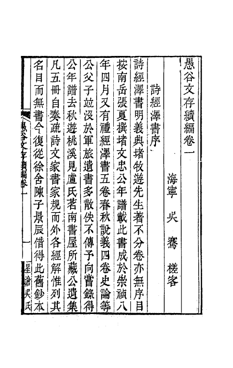 64533_愚谷文存续编.pdf_第2页