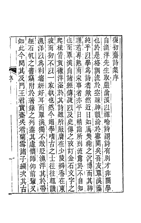 64534-复初斋诗集一 (清)翁方纲撰.pdf_第2页