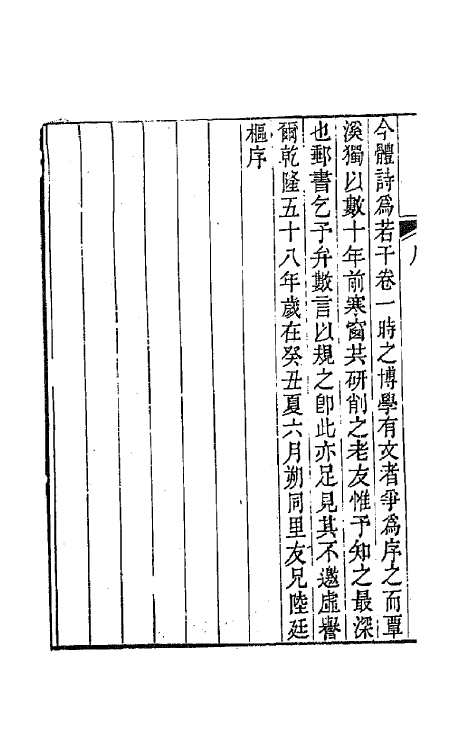 64534-复初斋诗集一 (清)翁方纲撰.pdf_第3页