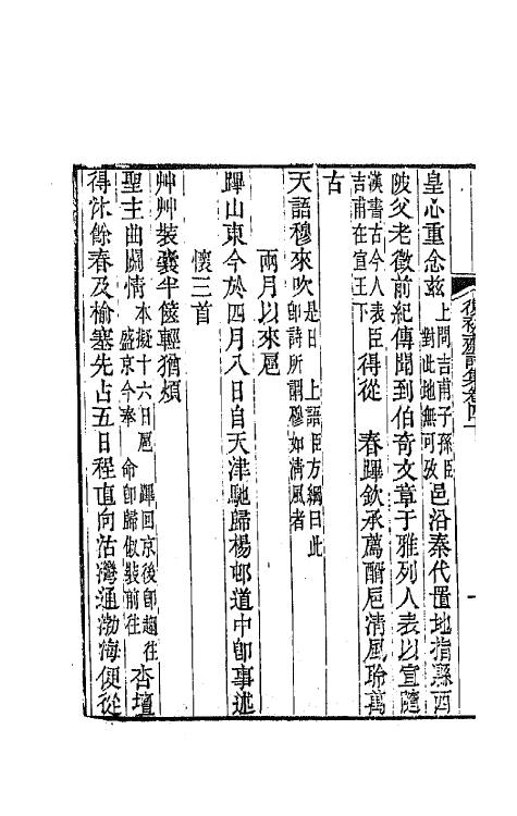 64540-复初斋诗集十八 (清)翁方纲撰.pdf_第3页