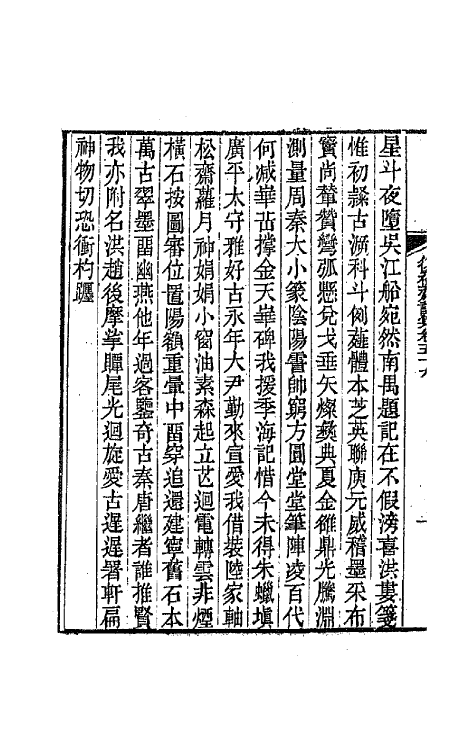 64545-复初斋诗集二十七 (清)翁方纲撰.pdf_第3页