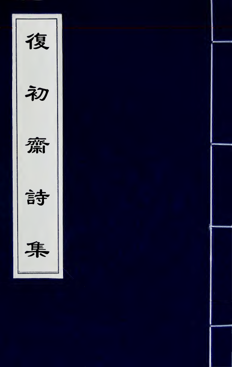 64547-复初斋诗集十二 (清)翁方纲撰.pdf_第1页