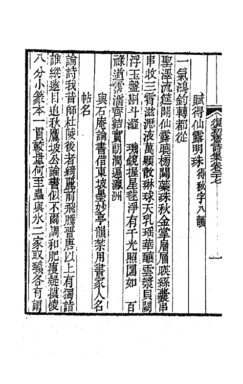 64547-复初斋诗集十二 (清)翁方纲撰.pdf_第3页