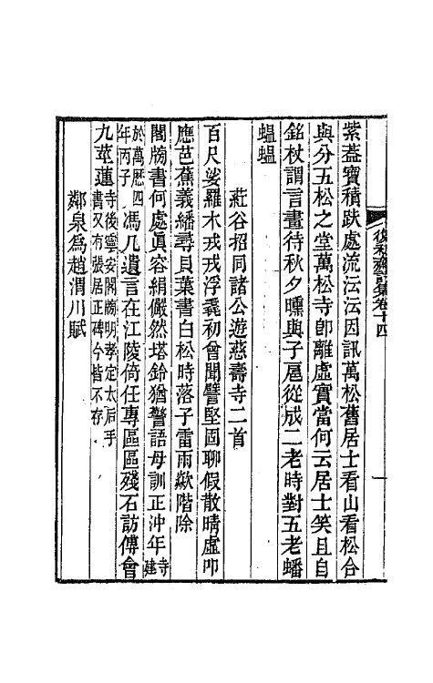 64554-复初斋诗集六 (清)翁方纲撰.pdf_第3页