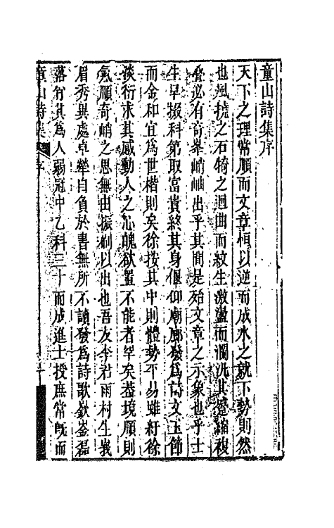 64567-童山诗集一 (清)李调元撰.pdf_第2页