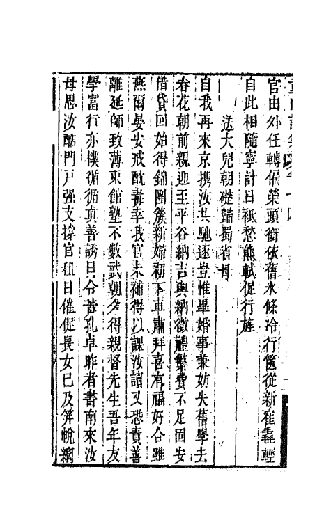 64568-童山诗集五 (清)李调元撰.pdf_第3页