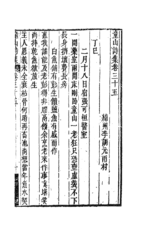 64570-童山诗集十三 (清)李调元撰.pdf_第2页