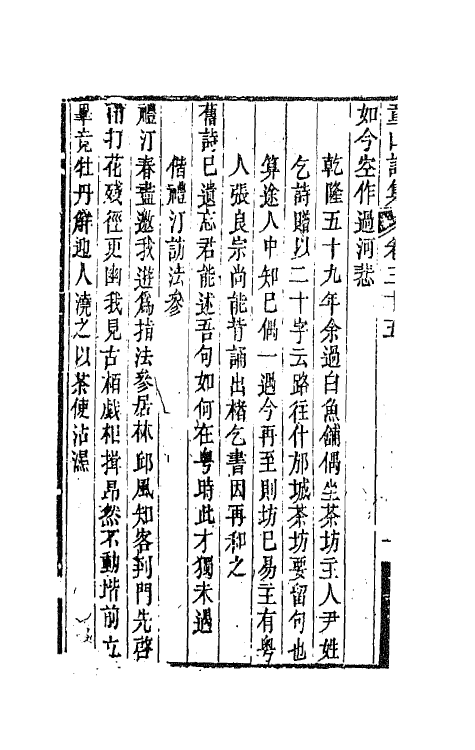 64570-童山诗集十三 (清)李调元撰.pdf_第3页