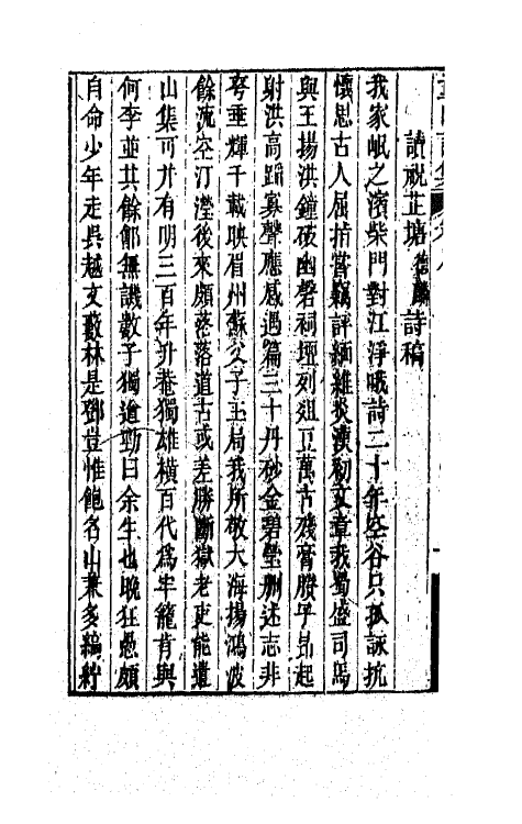 64575-童山诗集三 (清)李调元撰.pdf_第3页