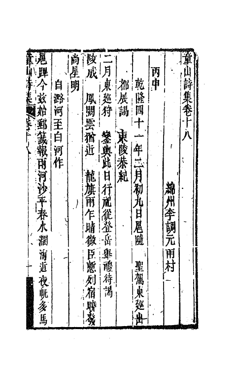 64576-童山诗集七 (清)李调元撰.pdf_第2页