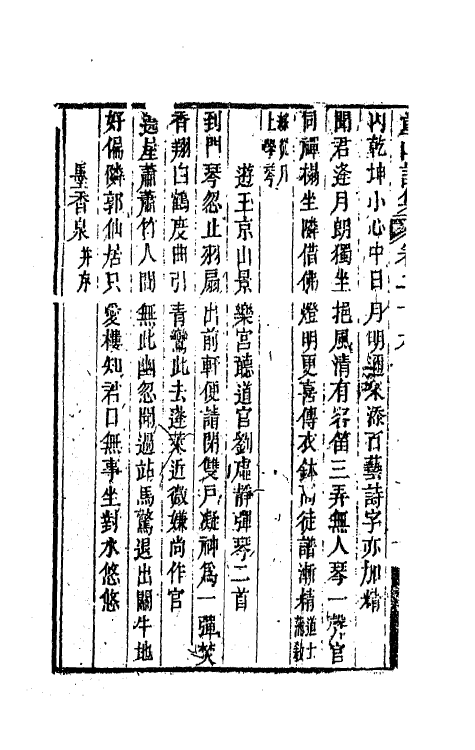 64577-童山诗集十一 (清)李调元撰.pdf_第3页