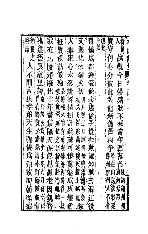 64578-童山诗集十五 (清)李调元撰.pdf_第3页