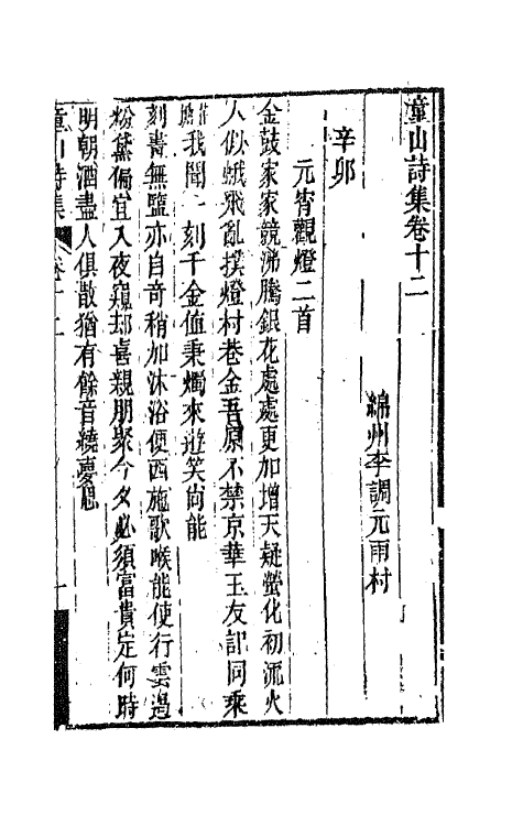 64579-童山诗集四 (清)李调元撰.pdf_第2页