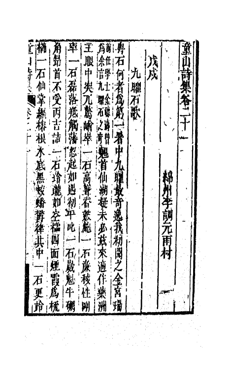 64580-童山诗集八 (清)李调元撰.pdf_第2页